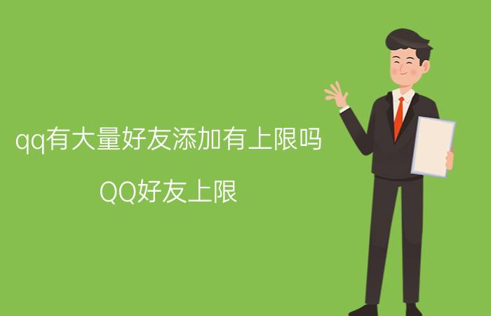 qq有大量好友添加有上限吗 QQ好友上限